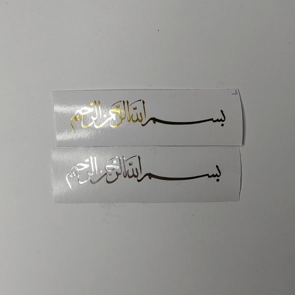 استیکر برچسبی بسم الله الرحمن الرحیم