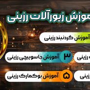 دوره جامع آموزش زیورآلات رزینی