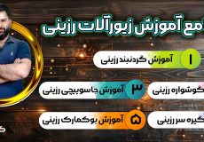 دوره جامع آموزش زیورآلات رزینی