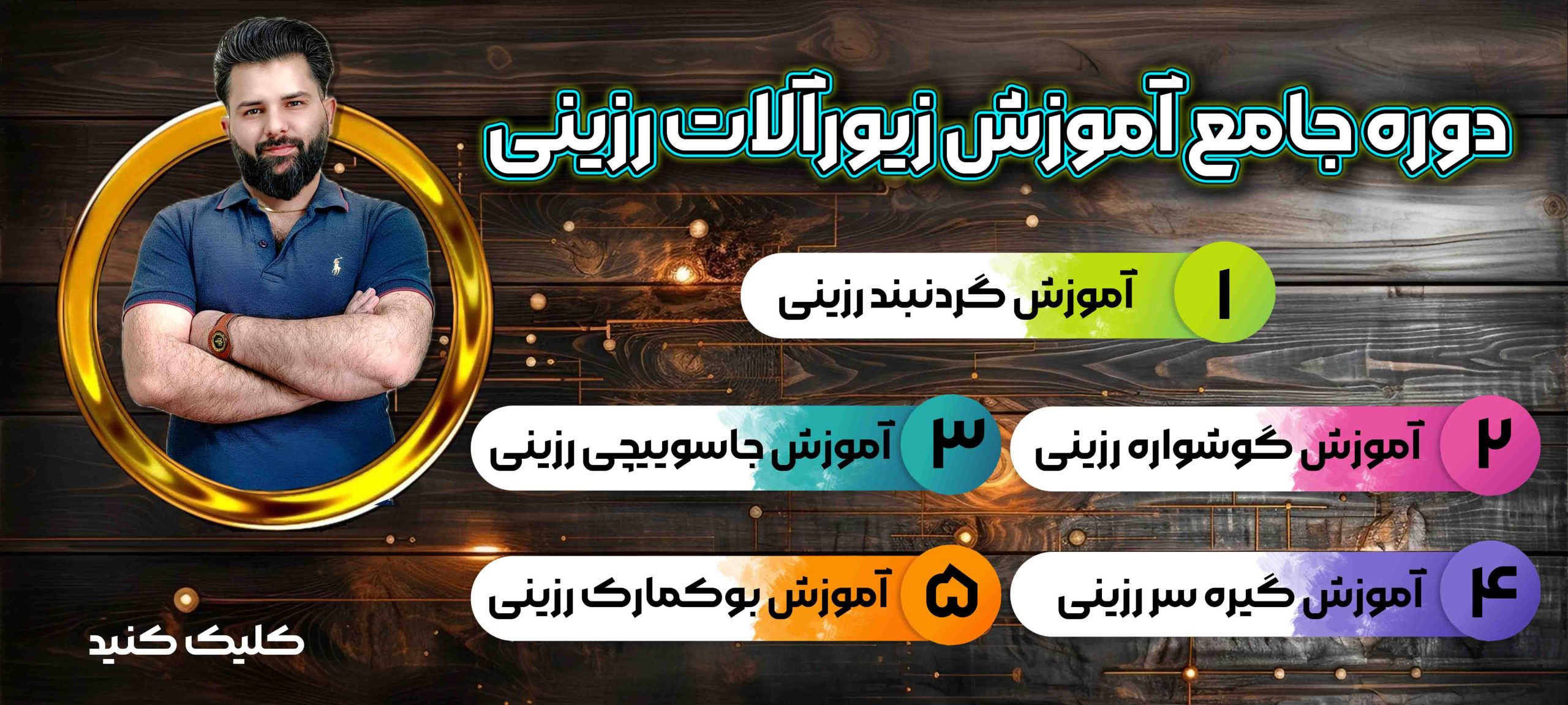دوره جامع آموزش زیورآلات رزینی