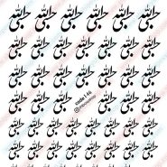 طلق ترنسپرنت حسبی الله