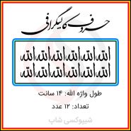 حروف کالیگرافی
