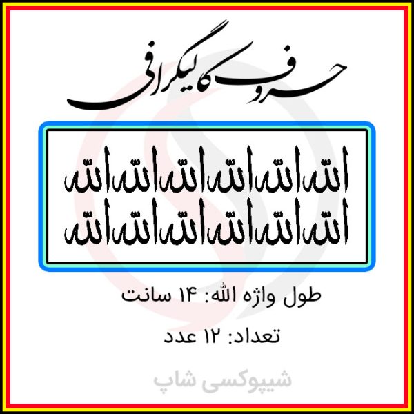 حروف کالیگرافی