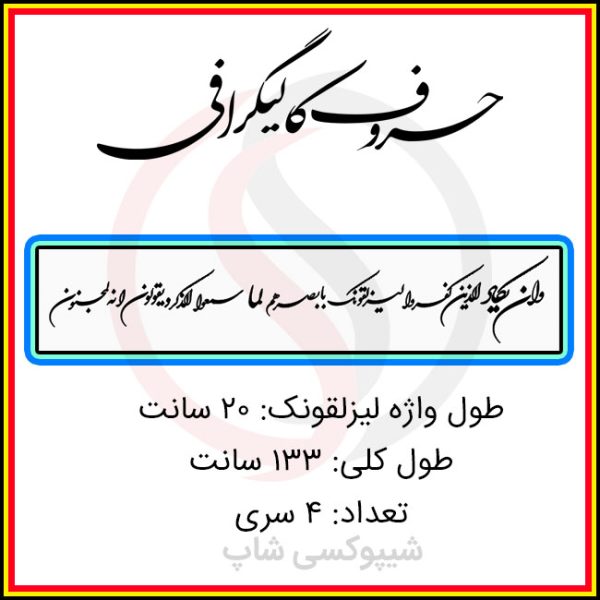 حروف کالیگرافی