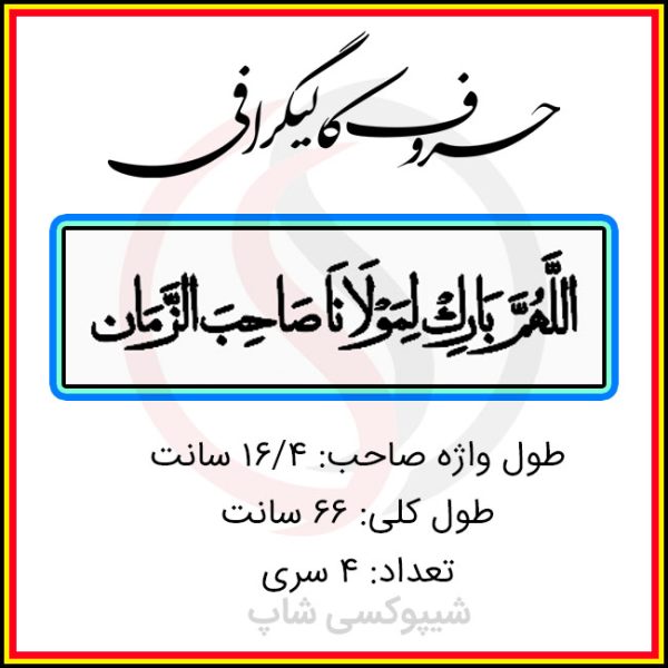 حروف کالیگرافی