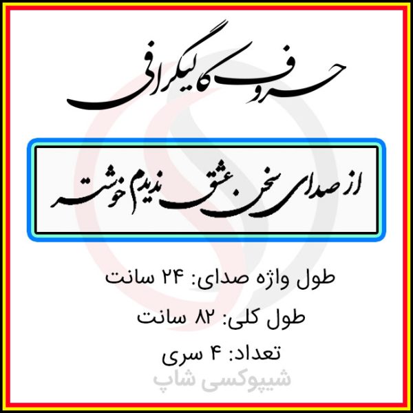 حروف کالیگرافی