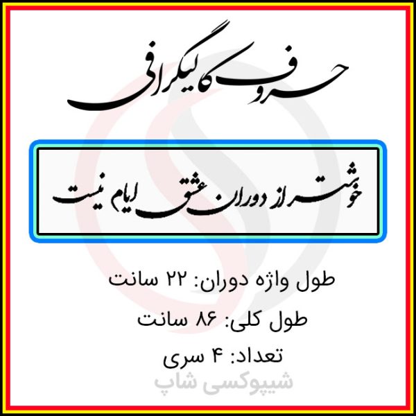 حروف کالیگرافی