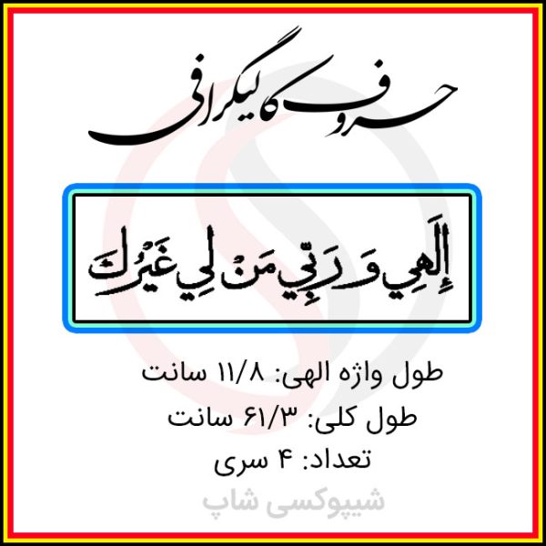 حروف کالیگرافی