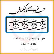 حروف کالیگرافی