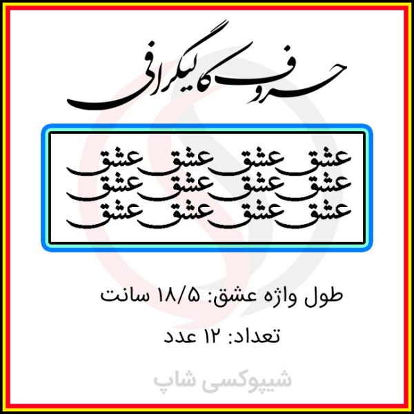 حروف کالیگرافی