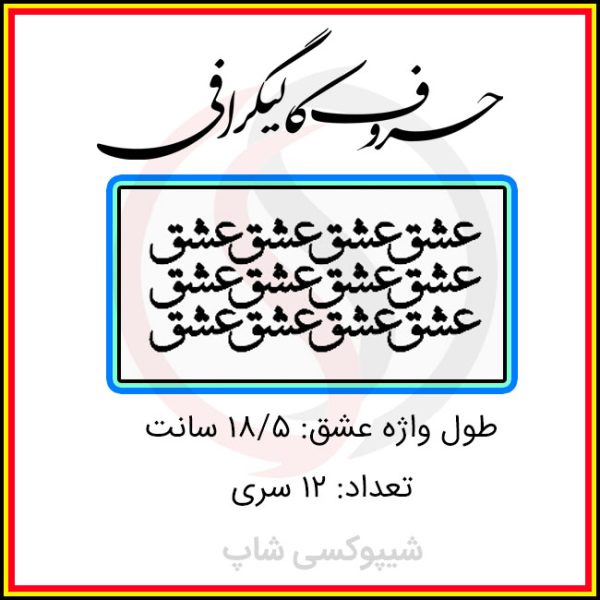 حروف کالیگرافی کد 188