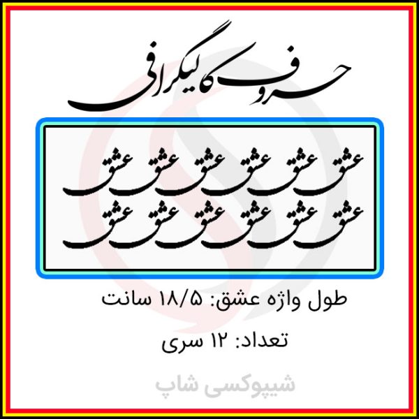 حروف کالیگرافی کد 189