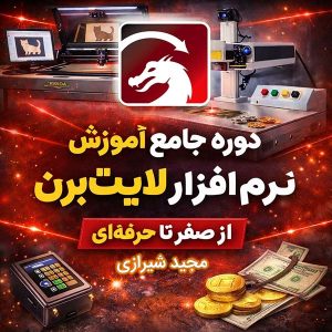 آموزش نرم افزار لایت برن